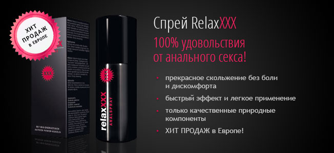 Спрей RelaXXX 100% удовольствия от анального секса