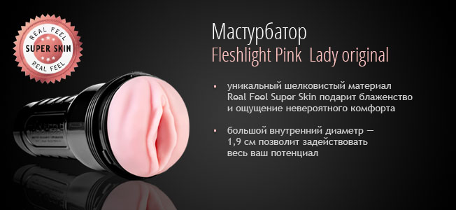 Мастурбатор Fleshlight Pink Lady original